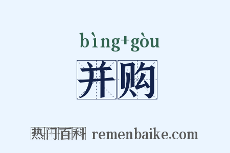并购是什么意思的图片